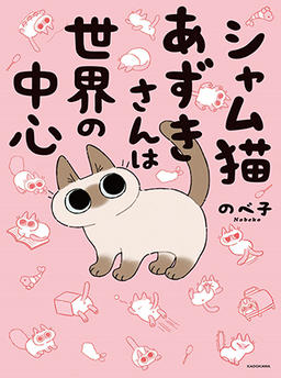 Siamese Cat Azuki-san is the Center of the World