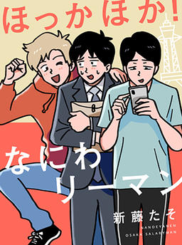 Hot! Naniwa Salaryman