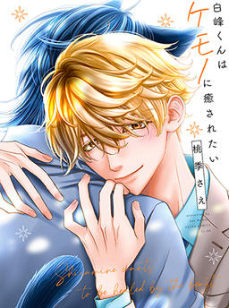 Shiramine-kun wants to be healed by a beast.
