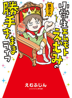 Elementary schooler Emumi Emumoto's carefree life