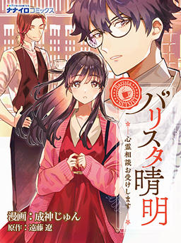Barista Seimei: I Accept Spiritual Consultations
