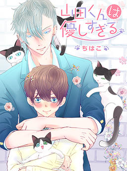 Yamada-kun is Too Kind
