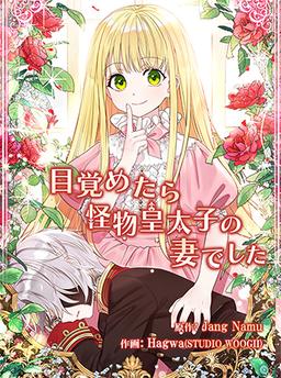 When I Woke Up, I Was the Monster Crown Prince's Wife