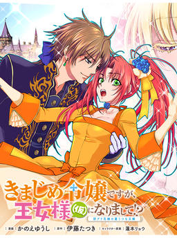 I'm a serious lady, but I've become a princess (provisional)!? The melancholy misfortune of a bride with a past
