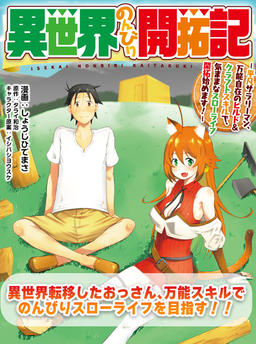 Another World's Laid-back Development Record -A Normal Salaryman, with All-Purpose Build & Craft Skills, Begins a Carefree Slow Life Development! -