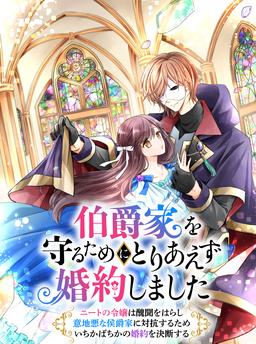 I Temporarily Got Engaged to Protect the Earl's Family ~The NEET Lady Decides on a Desperate Engagement to Clear Her Scandal and Oppose the Mean Marquis Family~
