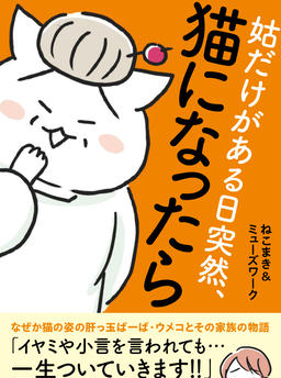 What if your mother-in-law suddenly turned into a cat one day