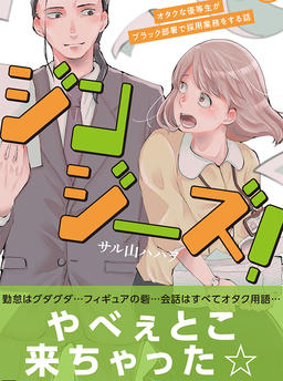 Jinjies! -La història d'un estudiant model otaku que fa tasques de selecció de personal en un departament negrer-