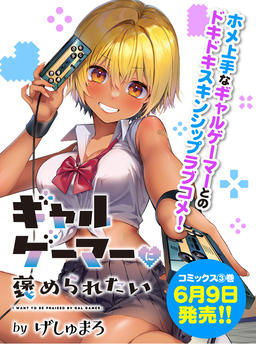 I want to be praised by a gal gamer.