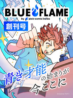 BLUE FLAME by pixiv Comic Indies Inaugural Issue