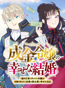 The Nouveau Riche Lady's Happy Marriage ~The Lady, Scorned as a Money Grubbe, is Sold by Her Father and Finds Happiness with the Pig Duke of the Frontier~