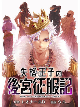 The Disqualified Prince's Harem Conquest Record: The Prince Without Magic Wins Over the Harem Consorts to Seize the Throne