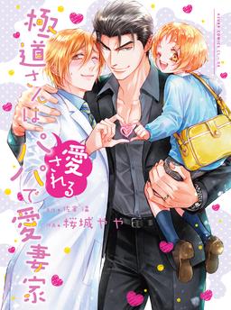 The Yakuza is a beloved dad and a devoted husband.