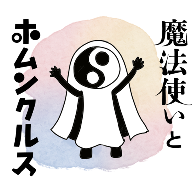 The Wizard and the Homunculus