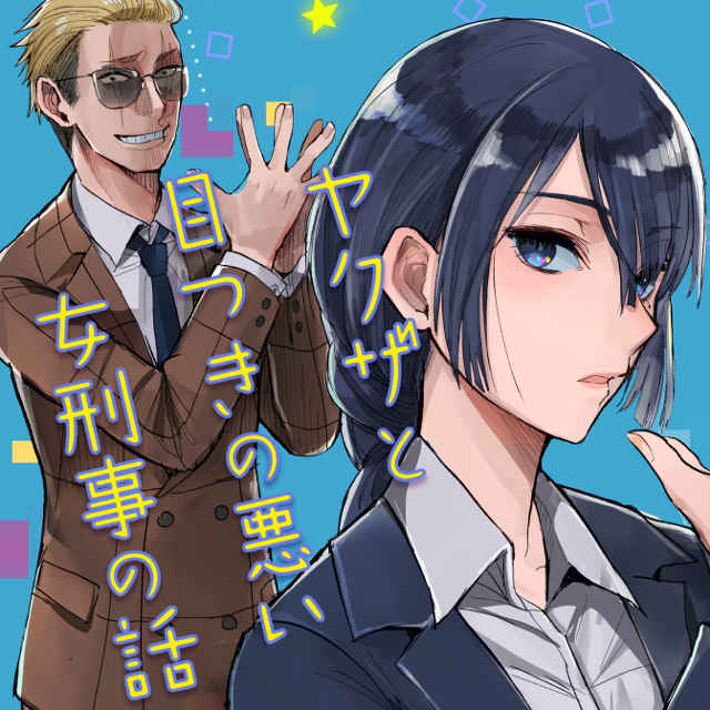 The Story of a Yakuza and a Female Detective with Glaring Eyes [Yakume]