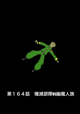 Эпизод 164