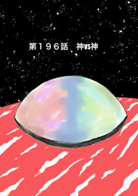Эпизод 196