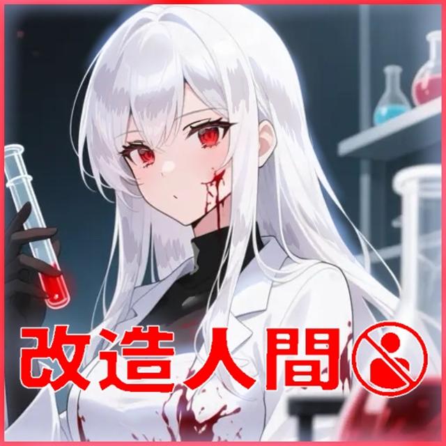 改造人🚫
