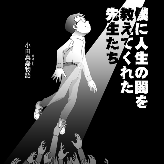 Odaka Masayoshi Story ~Teachers Who Taught Me the Darkness of Life~