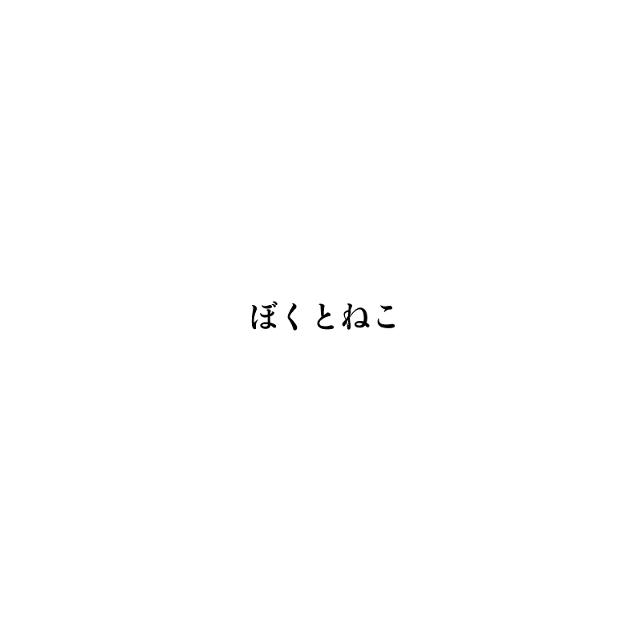ぼくとねこ