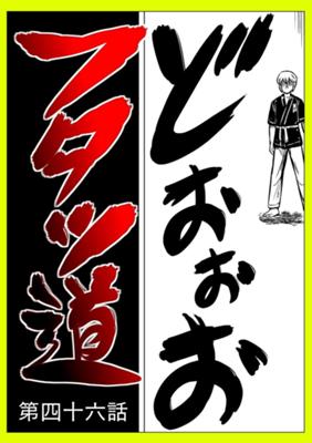 Episode 46