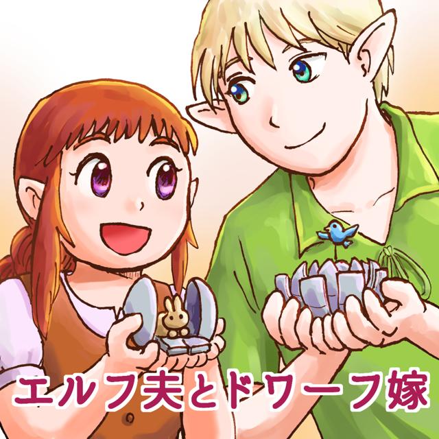 Elf Husband and Dwarf Wife