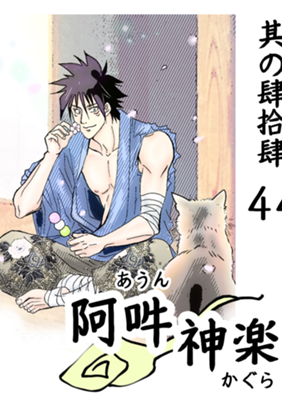 第 44 话