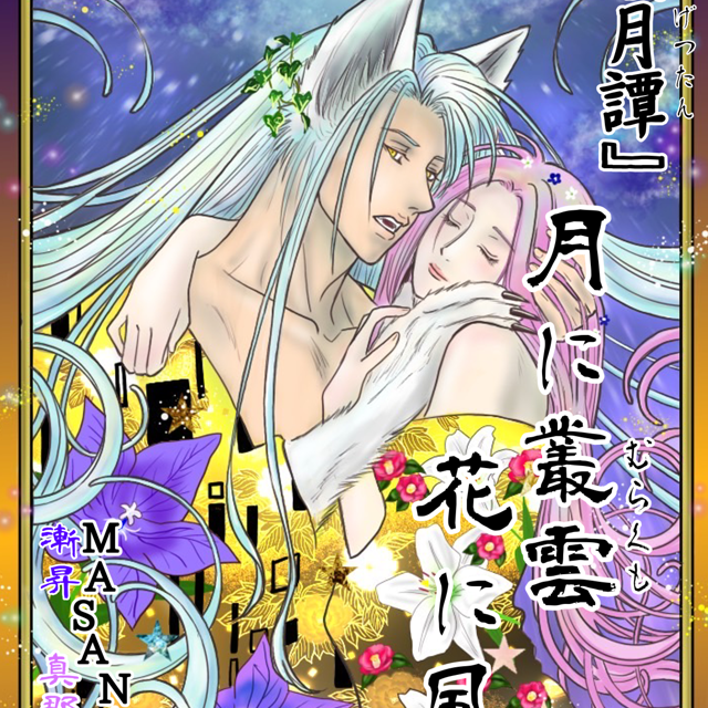 "Zangetsutan" Clouds over the Moon, Wind over Flowers