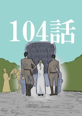 Эпизод 106